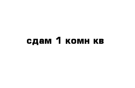 сдам 1-комн кв